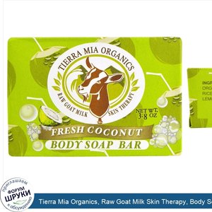 Tierra_Mia_Organics__Raw_Goat_Milk_Skin_Therapy__Body_Soap_Bar__Fresh_Coconut__3.8_oz.jpg