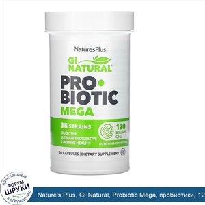 Nature_s_Plus__GI_Natural__Probiotic_Mega__пробиотики__120млрд_КОЕ__30капсул.jpg