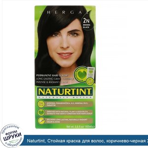 Naturtint__Стойкая_краска_для_волос__коричнево_черная_2N__165_мл__5_6_жидкой_унции_.jpg