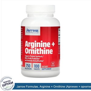 Jarrow_Formulas__Arginine___Ornithine__Аргинин___орнитин___750_мг__100_таблеток.jpg