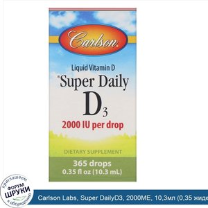 Carlson_Labs__Super_DailyD3__2000МЕ__10_3мл__0_35_жидк.унции_.jpg