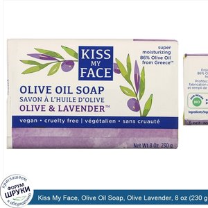 Kiss_My_Face__Olive_Oil_Soap__Olive_Lavender__8_oz__230_g_.jpg