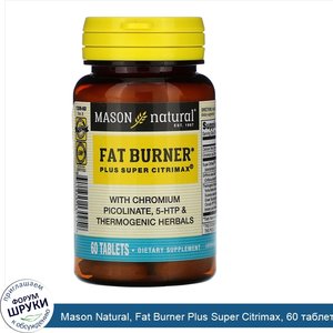 Mason_Natural__Fat_Burner_Plus_Super_Citrimax__60_таблеток.jpg