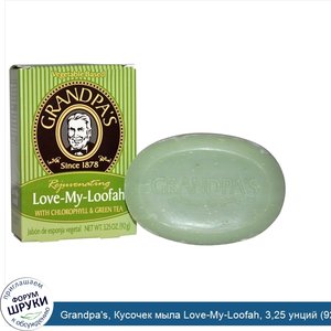 Grandpa_s__Кусочек_мыла_Love_My_Loofah__3_25_унций__92_гр_.jpg