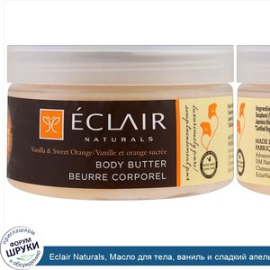 Eclair_Naturals__Масло_для_тела__ваниль_и_сладкий_апельсин__4_унции__113_г_.jpg