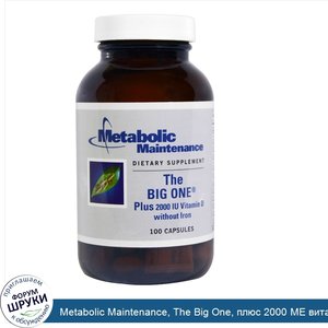 Metabolic_Maintenance__The_Big_One__плюс_2000_МЕ_витамина_D_без_железа__100_капсул.jpg