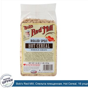 Bob_s_Red_Mill__Спельта_плющенная__Hot_Cereal__16_унций__453_г_.jpg