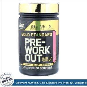 Optimum_Nutrition__Gold_Standard_Pre_Workout__Watermelon__1.32_lb__600_g_.jpg