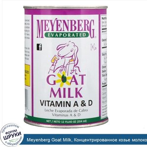 Meyenberg_Goat_Milk__Концентрированное_козье_молоко__витамины_A_и_D__12_ж._унц.__354_мл_.jpg