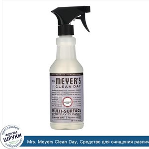 Mrs._Meyers_Clean_Day__Средство_для_очищения_различного_рода_поверхностей__с_запахом_лаванды__...jpg