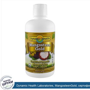 Dynamic_Health_Laboratories__MangosteenGold__сертифицированный_органический_100__сок_мангостан...jpg