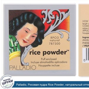 Palladio__Рисовая_пудра_Rice_Powder__натуральный_оттенок__17г.jpg