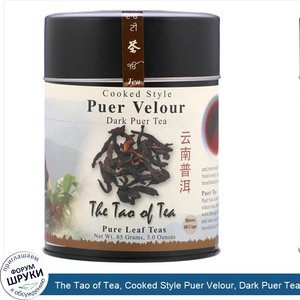 The_Tao_of_Tea__Cooked_Style_Puer_Velour__Dark_Puer_Tea__3_oz__85_g_.jpg