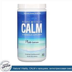 Natural_Vitality__CALM_с_кальцием__антистрессовая_смесь_для_напитков__оригинальный__без_аромат...jpg