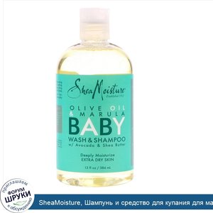 SheaMoisture__Шампунь_и_средство_для_купания_для_малышей_с_оливковым_и_маруловым_маслом__Для_о...jpg