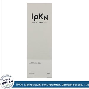 IPKN__Матирующий_гель_праймер__матовая_основа__1_35_ж._унц.__40_мл_.jpg