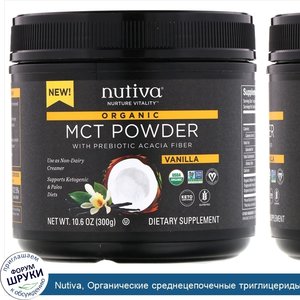 Nutiva__Органические_среднецепочечные_триглицериды__MCT__в_виде_порошка__со_вкусом_ванили__300г.jpg