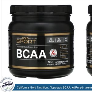 California_Gold_Nutrition__Порошок_BCAA__AjiPure___аминокислоты_с_разветвленными_цепями__454г_...jpg