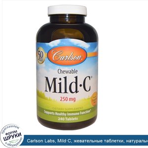 Carlson_Labs__Mild_C__жевательные_таблетки__натуральный_мандариновый_аромат__250_мг__240_табле...jpg