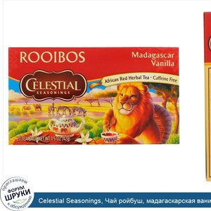 Celestial_Seasonings__Чай_ройбуш__мадагаскарская_ваниль__без_кофеина__20_чайных_пакетиков__1.5...jpg