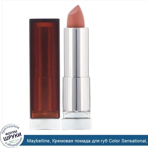 Maybelline__Кремовая_помада_для_губ_Color_Sensational__оттенок__Дерзкий_нюд___4_2г.jpg