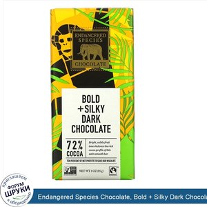 Endangered_Species_Chocolate__Bold___Silky_Dark_Chocolate__72__Cocoa__3_oz__85_g_.jpg