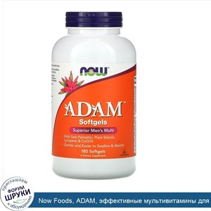 Now_Foods__ADAM__эффективные_мультивитамины_для_мужчин__180капсул.jpg