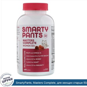 SmartyPants__Masters_Complete__для_женщин_старше_50лет__120мармеладок.jpg