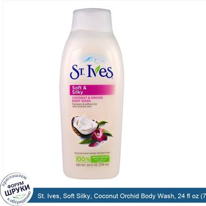 St._Ives__Soft_Silky__Coconut_Orchid_Body_Wash__24_fl_oz__709_ml_.jpg