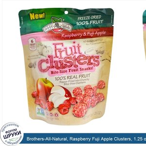 Brothers_All_Natural__Raspberry_Fuji_Apple_Clusters__1.25_oz__35_g_.jpg