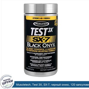 Muscletech__Test_3X__SX_7__черный_оникс__120_капсуловидных_таблеток.jpg