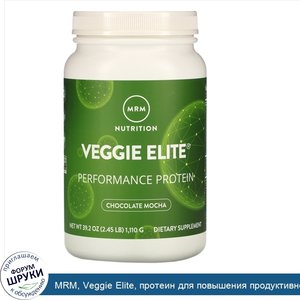 MRM__Veggie_Elite__протеин_для_повышения_продуктивности__мокко_с_шоколадом__1110_г__2_45_унции_.jpg