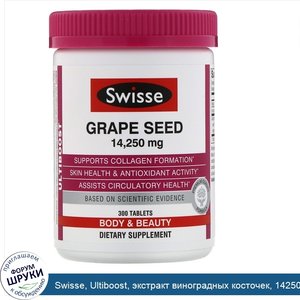 Swisse__Ultiboost__экстракт_виноградных_косточек__14250мг__300таблеток.jpg