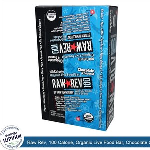 Raw_Rev__100_Calorie__Organic_Live_Food_Bar__Chocolate_Coconut__26_Bars__0.8_oz__22_g__Each.jpg