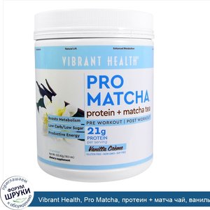 Vibrant_Health__Pro_Matcha__протеин___матча_чай__ванильный_крем__18_5_унций__525_42_г_.jpg