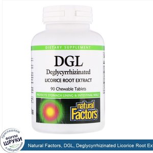 Natural_Factors__DGL__Deglycyrrhizinated_Licorice_Root_Extract__90_жевательных_таблеток.jpg