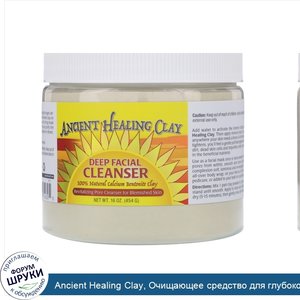 Ancient_Healing_Clay__Очищающее_средство_для_глубокой_очистки_кожи_лица__16_унц.__454_г_.jpg