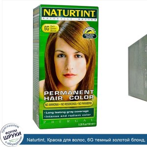 Naturtint__Краска_для_волос__6G_темный_золотой_блонд__5_98_жидкой_унции__170_мл_.jpg