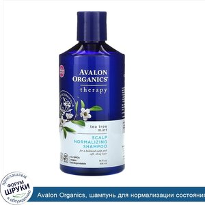 Avalon_Organics__шампунь_для_нормализации_состояния_кожи_головы__чайное_дерево_и_мята__414мл__...jpg