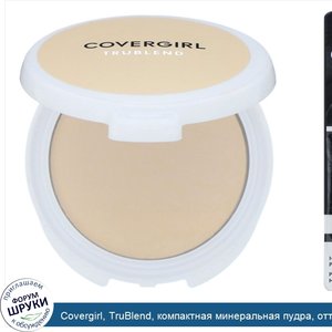 Covergirl__TruBlend__компактная_минеральная_пудра__оттенок__Прозрачный_очень_светлый___11г__0_...jpg