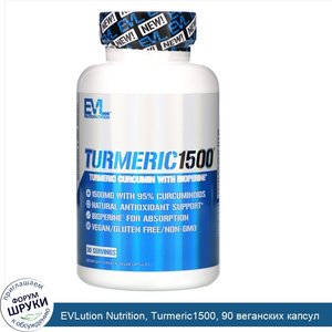 EVLution_Nutrition__Turmeric1500__90_веганских_капсул.jpg