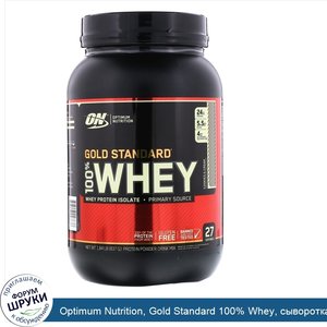 Optimum_Nutrition__Gold_Standard_100__Whey__сыворотка_со_вкусом_печенья_и_сливок__837_г__1_84_...jpg