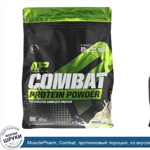 MusclePharm__Combat__протеиновый_порошок__со_вкусом_ванили__2268г__5фунт__6унций_.jpg