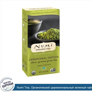 Numi_Tea__Органический_церемониальный_зеленый_чай__1_06_унции__30_г_.jpg