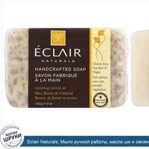 Eclair_Naturals__Мыло_ручной_работы__масло_ши_и_овсянка__6_унций__170_г_.jpg