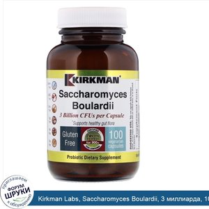 Kirkman_Labs__Saccharomyces_Boulardii__3_миллиарда__100_вегетарианских_капсул.jpg