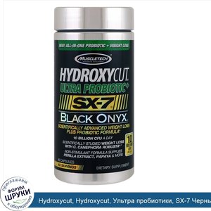 Hydroxycut__Hydroxycut__Ультра_пробиотики__SX_7_Черный_оникс__80_капсул.jpg