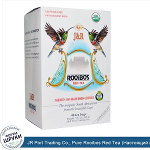 JR_Port_Trading_Co.__Pure_Rooibos_Red_Tea__Настоящий_красный_чай_ройбуш___без_кофеина__40_чайн...jpg