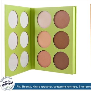 Pixi_Beauty__Книга_красоты__создание_контура__6_оттенков_для_лица___0_09_унц.__2_7_г.__каждый.jpg