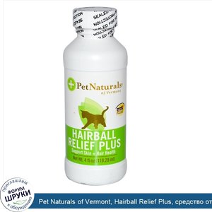 Pet_Naturals_of_Vermont__Hairball_Relief_Plus__средство_от_волосяных_шаров_для_кошек__4_жидкие...jpg